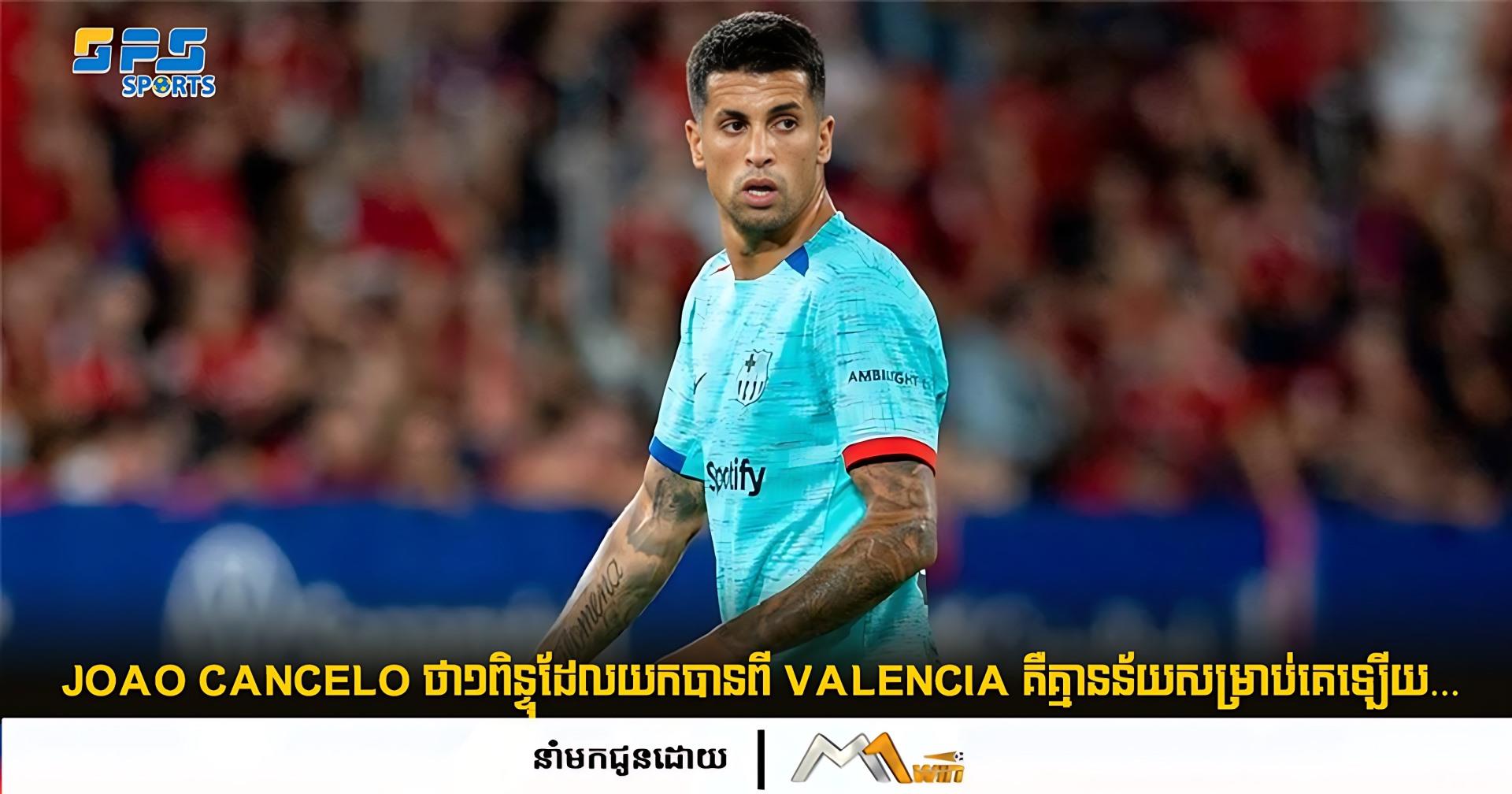 João Cancelo ថា១ពិន្ទុដែលយកបានពី Valencia គឺគ្មានន័យសម្រាប់គេឡើយ…