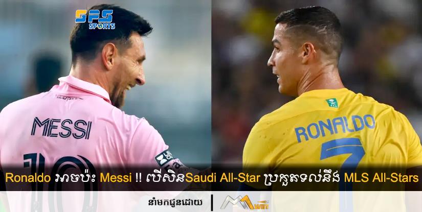 Ronaldo អាចប៉ះ Messi!! បើសិនSaudi All-Star ប្រកួតទល់​នឹង MLS All-Stars