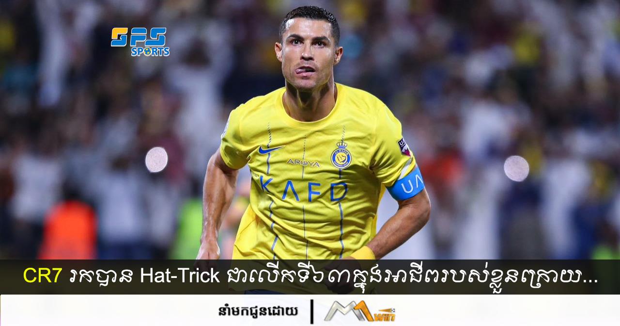CR7 រកបាន Hat-Trick ជាលើកទី៦៣ក្នុងអាជីពរបស់ខ្លួនក្រោយជួយក្រុមអោយទទួលបាន…