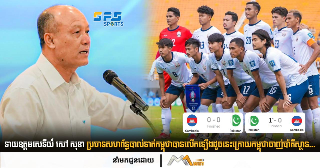 នាយឧត្តមសេនីយ៍ សៅ សុខា ប្រធានសហព័ន្ធបាល់ទាត់កម្ពុជាបានលើកឡើងដូចនេះក្រោយកម្ពុជាចាញ់ប៉ាគីស្ថាន...