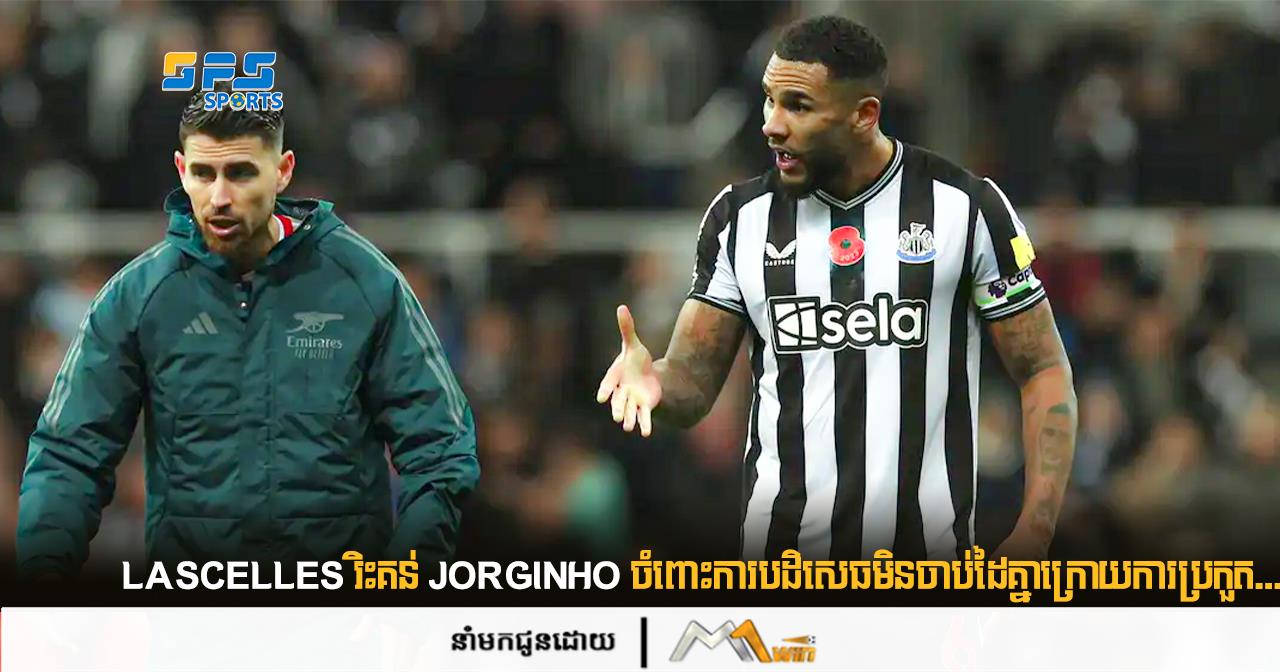 Lascelles រិះគន់ Jorginho ចំពោះការបដិសេធមិនចាប់ដៃគ្នាក្រោយការប្រកួត...
