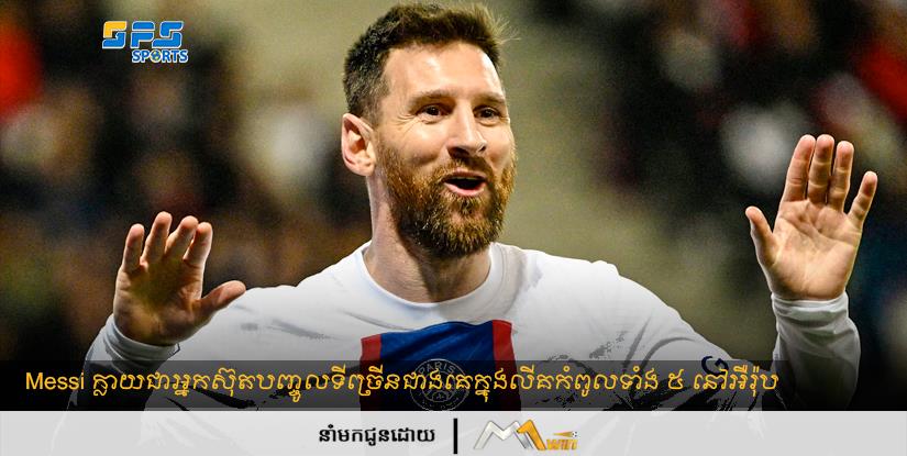 Messi ក្លាយជាអ្នកស៊ុតបញ្ចូលទីច្រើនជាងគេក្នុងលីគកំពូលទាំង ៥ នៅអឺរ៉ុប 