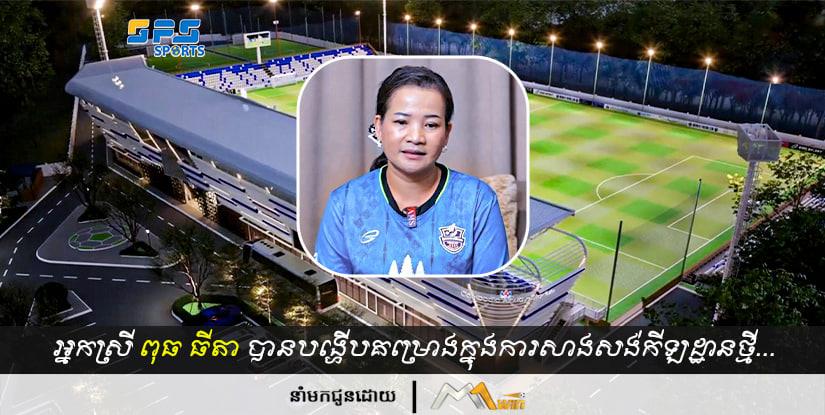 អ្នកស្រី ពុធ ធីតា បានបង្ហើបគម្រោងក្នុងការសាងសង់កីឡដ្ឋានថ្មីរបស់ខ្លួនដែលមានចម្ងាយ… 