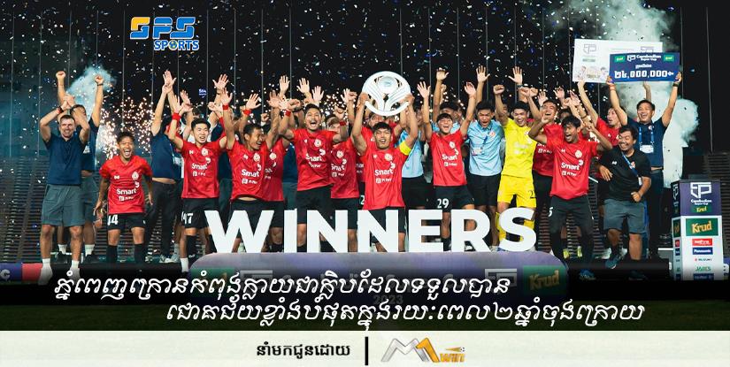 ភ្នំពេញ​ក្រោន​កំពុង​ក្លាយ​ជា​ក្លិប​ដែល​ទទួល​បាន​ជោគជ័យ​ខ្លាំង​បំផុត​​ក្នុង​រយៈ​ពេល​២​ឆ្នាំ​ចុង​ក្រោយ