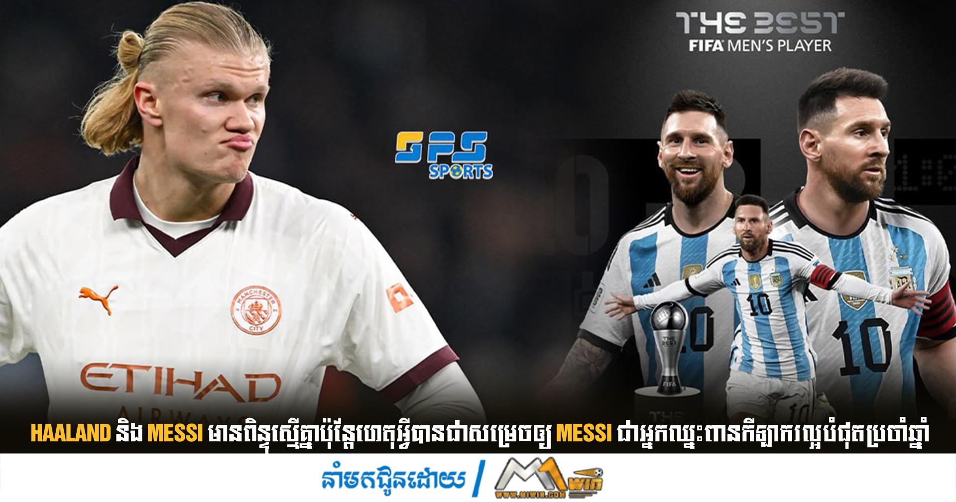 Haaland និង Messi មានពិន្ទុស្មើគ្នាប៉ុន្តែហេតុអ្វីបានជាសម្រេចឲ្យ Messi ជាអ្នកឈ្នះពានកីឡាករល្អបំផុតប្រចាំឆ្នាំ