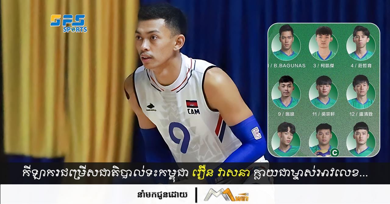 កីឡាករ វឿន វាសនា ក្លាយជាម្ចាស់អាវលេខ៩ក្នុងក្លឹបថ្មីនាទឹកដីតៃវ៉ាន់…