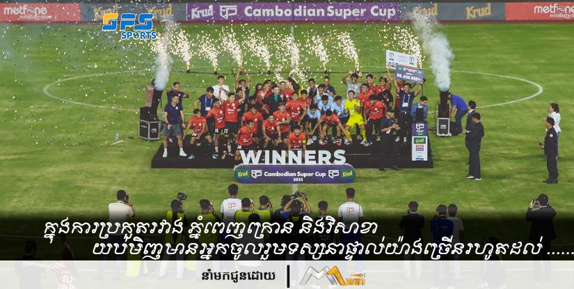 ក្នុងការប្រកួតរវាង ភ្នំពេញក្រោន និងវិសាខា យប់មិញមានអ្នកចូលរួមទស្សនាផ្ទាល់យ៉ាងច្រើនរហូតដល់ ......
