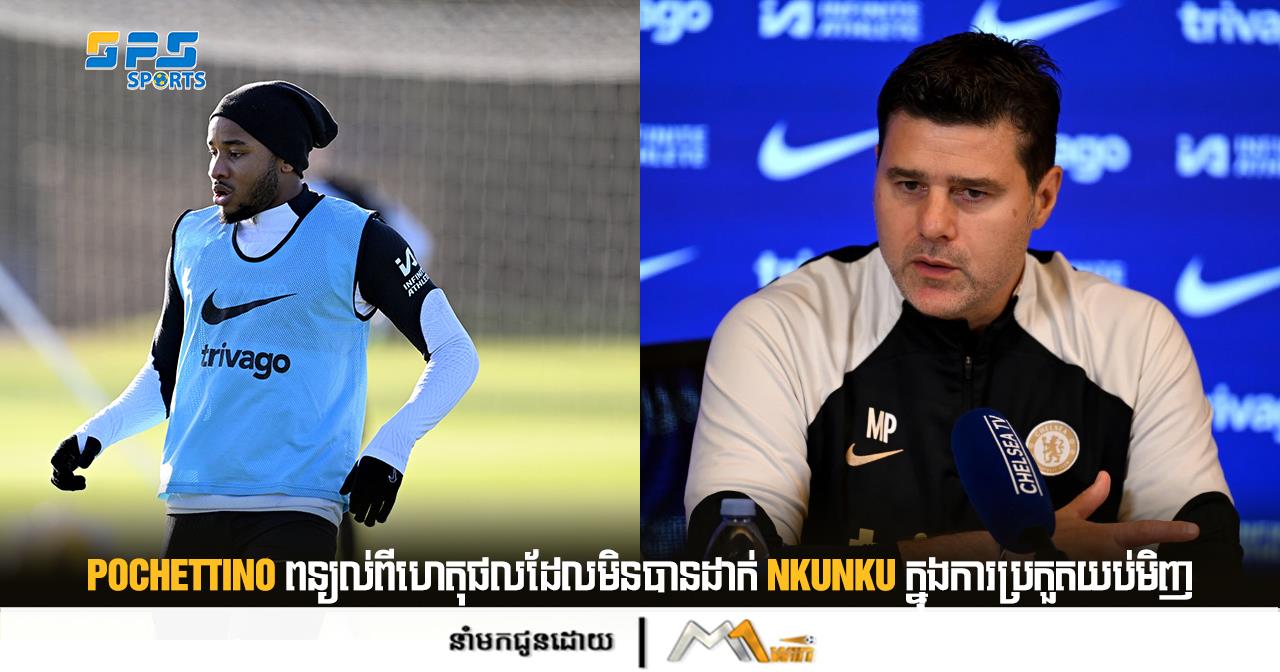 Pochettino ពន្យល់ពីហេតុផលដែលមិនបានដាក់ Nkunku ក្នុងការប្រកួតយប់មិញ