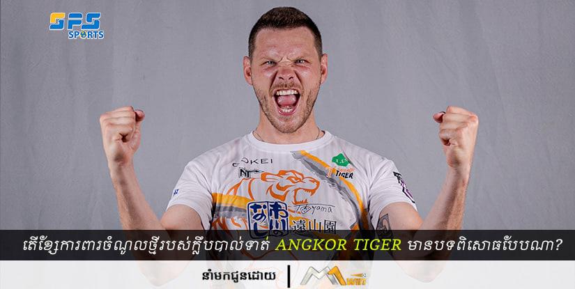 តើខ្សែការពារចំណូលថ្មីរបស់ក្លឹបបាល់ Angkor Tiger មានបទពិសោធបែបណាខ្លះ?