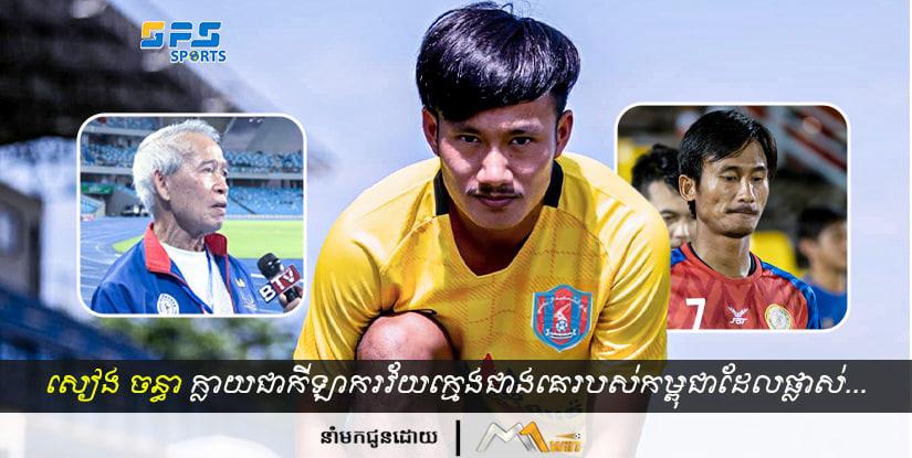 សៀង ចន្ធា ក្លាយជាកីឡាករវ័យក្មេងជាងគេរបស់កម្ពុជាដែលផ្លាស់ទៅលេងលីគបាល់ទាត់...