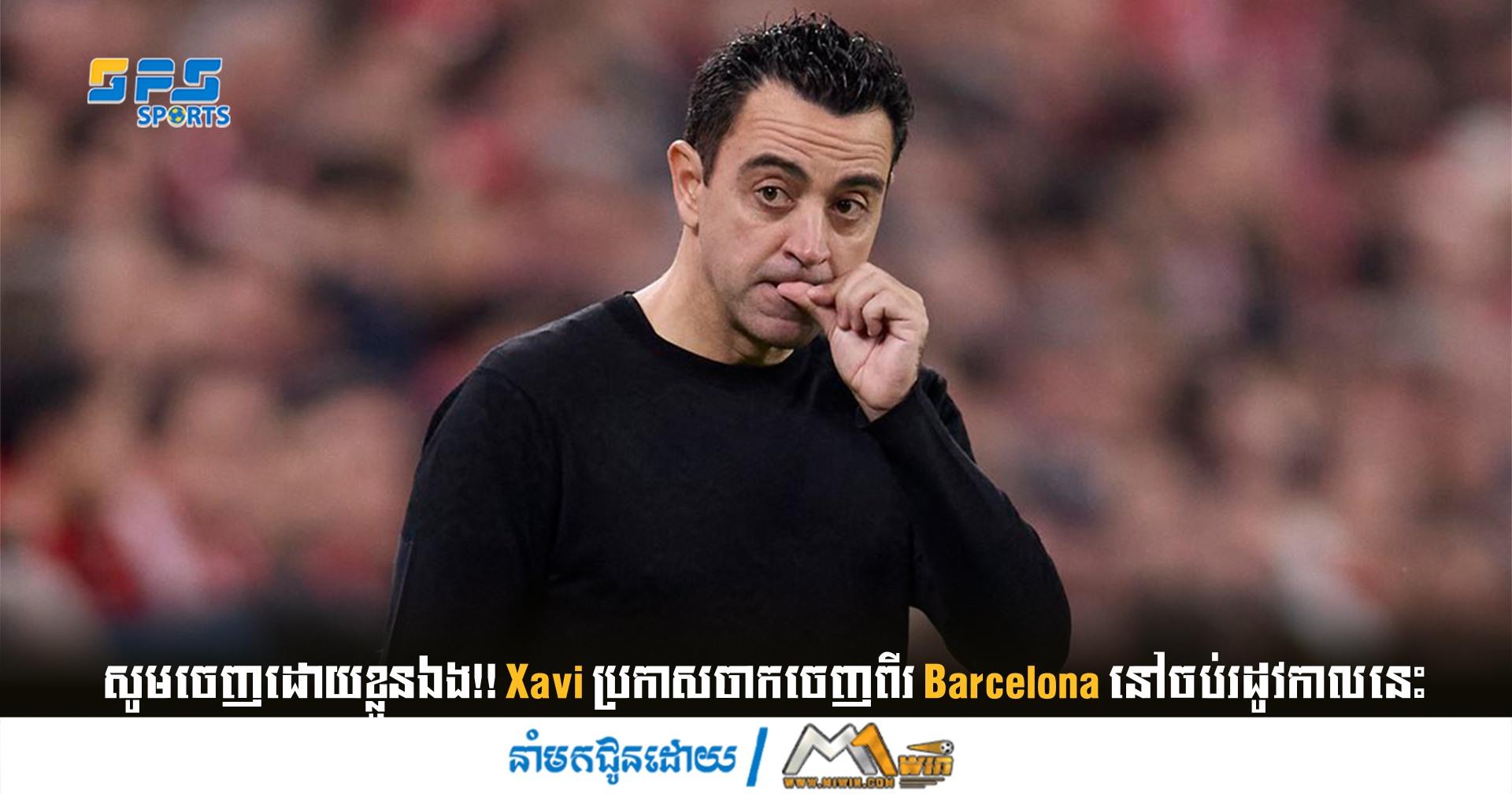 សូមចេញដោយខ្លួនឯង!! Xavi ប្រកាសពីការចាកចេញត់ពី Barcelona នៅចប់រដូវកាលនេះ