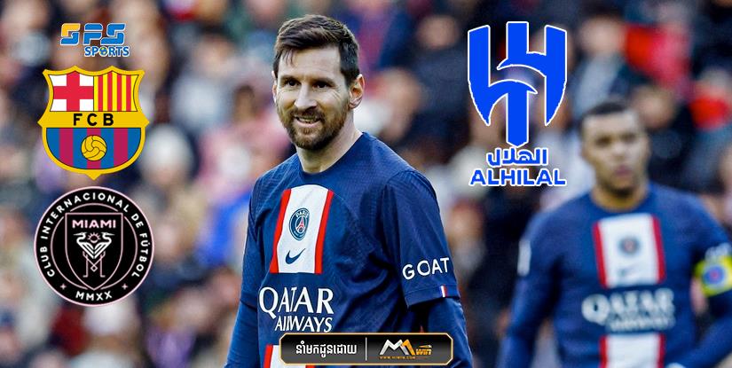 តើ Messi នឹងទៅចូលរួមជាមួយក្លឹបណាប្រសិនបើគាត់ចាកចេញពី PSG  