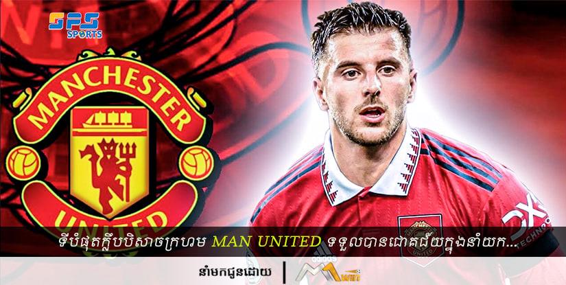 ទីបំផុតក្លឹបបិសាចក្រហម Man Utd ទទួលបានជោគជ័យក្នុងនាំយក Masson Mount ហើយ…