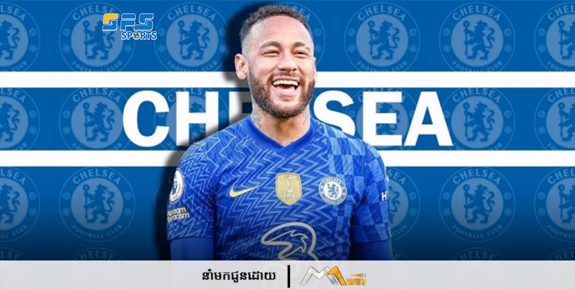 Chelsea បានបើកការពិភាក្សាជាមួយ PSG ជុំវិញការផ្ទេរ Neymar មុនរដូវកាលថ្មីចូលមកដល់
