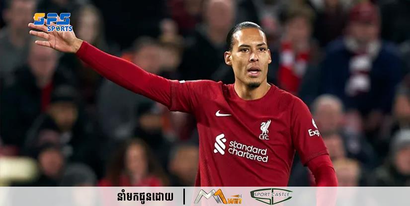 ខ្សែការពារ van Dijk សង្ឃឹមថាហង្សក្រហម Liverpool អាចបង្កើតអព្ភូតហេតុក្នុងការប្រកួតជើងទីពីរទល់នឹង Real Madrid ក្នុងក្របខ័ណ្ឌ UEFA Champions League