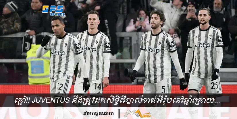 ក្ដៅ!! Juventus នឹងត្រូវដកសិទ្ធិពីបាល់ទាត់អឺរ៉ុបនៅឆ្នាំក្រោយ...