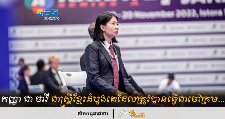 កញ្ញា ជា ថាវី ជាស្ត្រីខ្មែរដំបូងគេដែលត្រូវបានជ្រើសឲ្យធ្វើជាចៅក្រម...