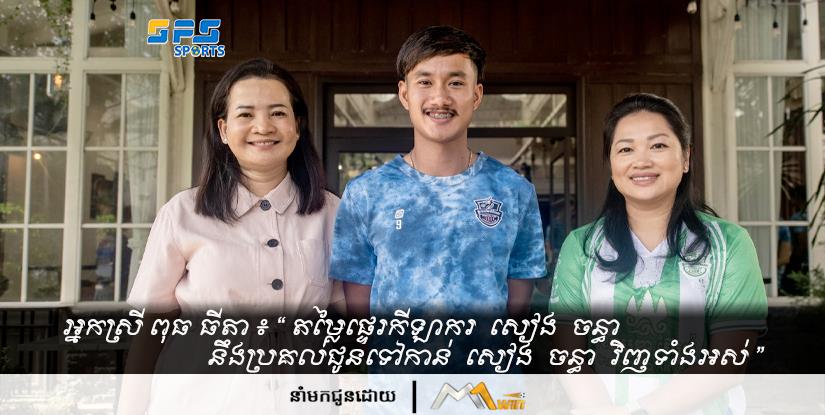 អ្នកស្រី ពុធ ធីតា ៖ “ តម្លៃផ្ទេរកីឡាករ សៀង ចន្ធា នឹងប្រគល់ជូនទៅកាន់ សៀង ចន្ធា វិញទាំងអស់ ”