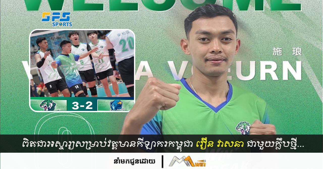 ពិតជាអស្ចារ្យសម្រាប់វត្តមានកីឡាករកម្ពុជាវឿន វាសនា ជាមួយក្លឹបថ្មី WinSteack គិតត្រឹម...