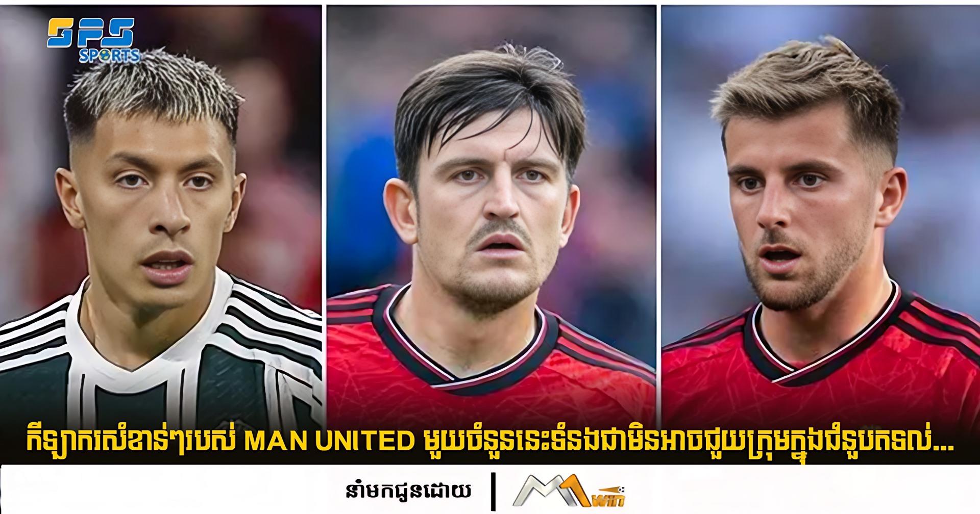 កីឡាករសំខាន់ៗរបស់ MAn united មួយចំនួននេះទំនងជាមិនអាចជួយក្រុមក្នុងជំនួបតទល់...
