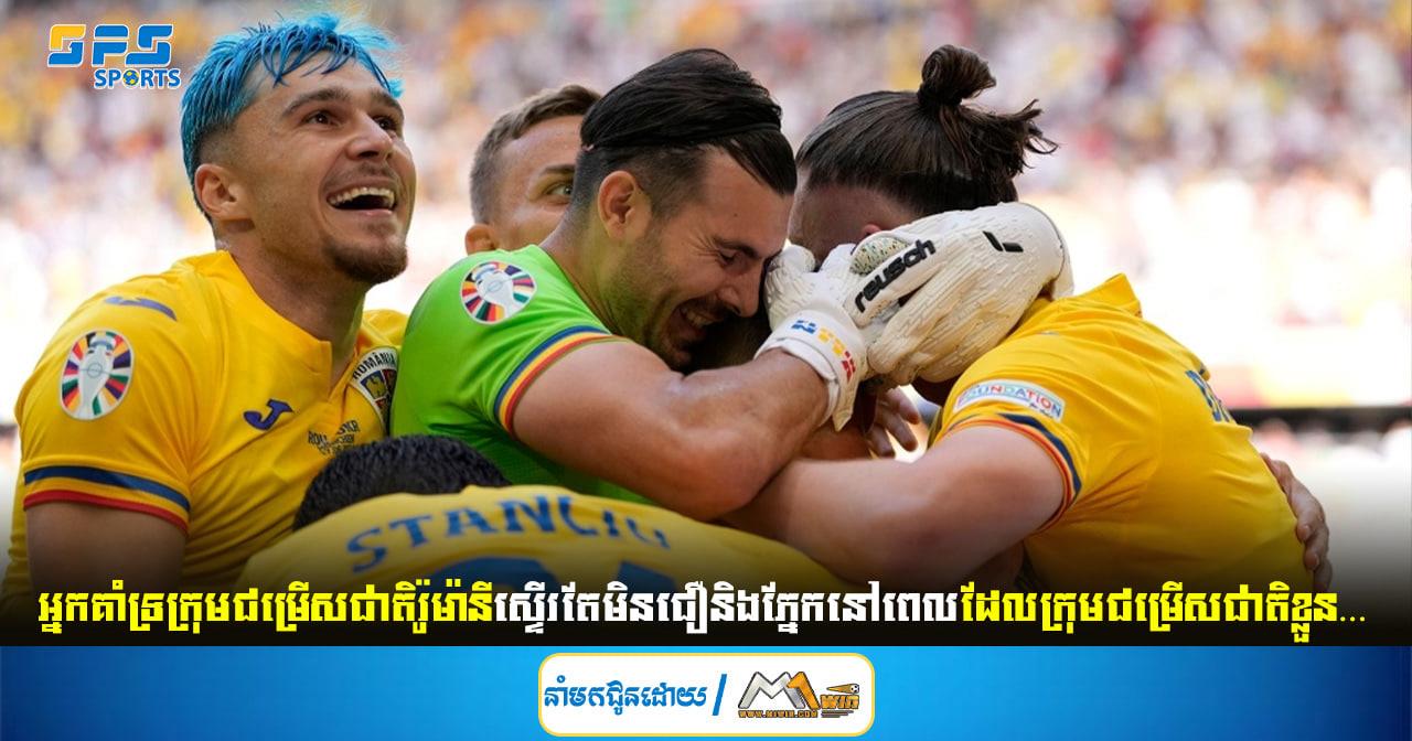 អ្នកគាំទ្រក្រុមជម្រើសជាតិរ៉ូម៉ានីស្ទើរតែមិនជឿនិងភ្នែកនៅពេលដែលក្រុមជម្រើសជាតិខ្លួន…