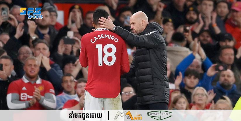 លោក Erik ten Hag ៖  លើកមុនយើងយកឈ្នះ Arsenal គ្មាន Casemiro ទេ។ ដូច្នេះលើកនេះយើងក៏ត្រូវធ្វើអញ្ចឹងដូចគ្នា