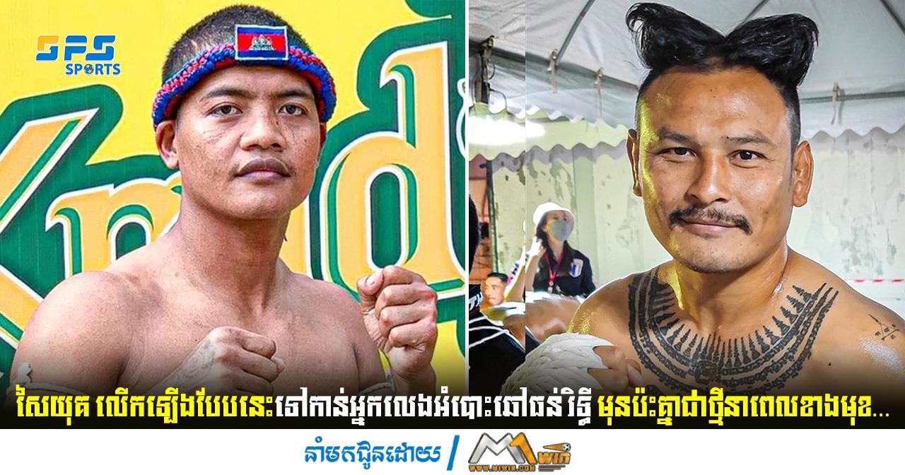សៃយុគ លើកឡើងបែបនេះទៅកាន់អ្នកលេងអំបោះឆៅធន់ រិទ្ធី មុនប៉ះគ្នាជាថ្មី…