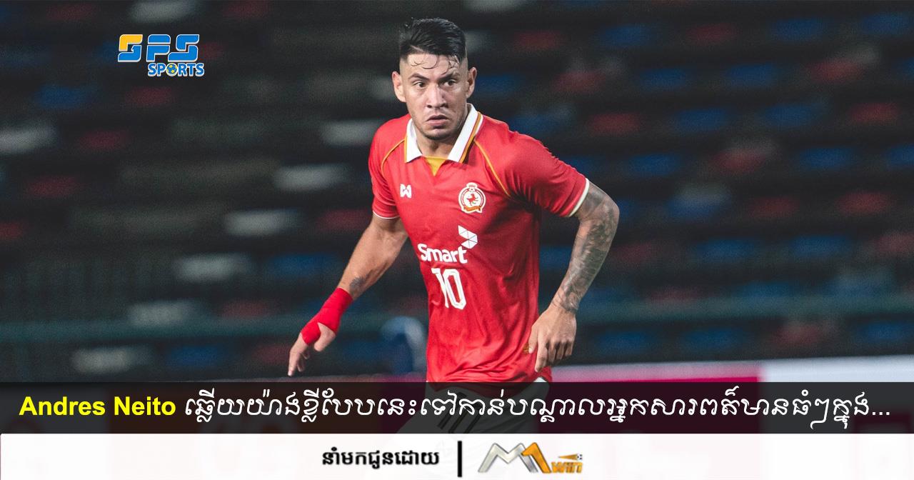 Andres Neito ឆ្លើយយ៉ាងខ្លីបែបនេះទៅកាន់បណ្ដាលអ្នកសារពត៌មានធំៗក្នុងប្រទេសកម្ពុជា…