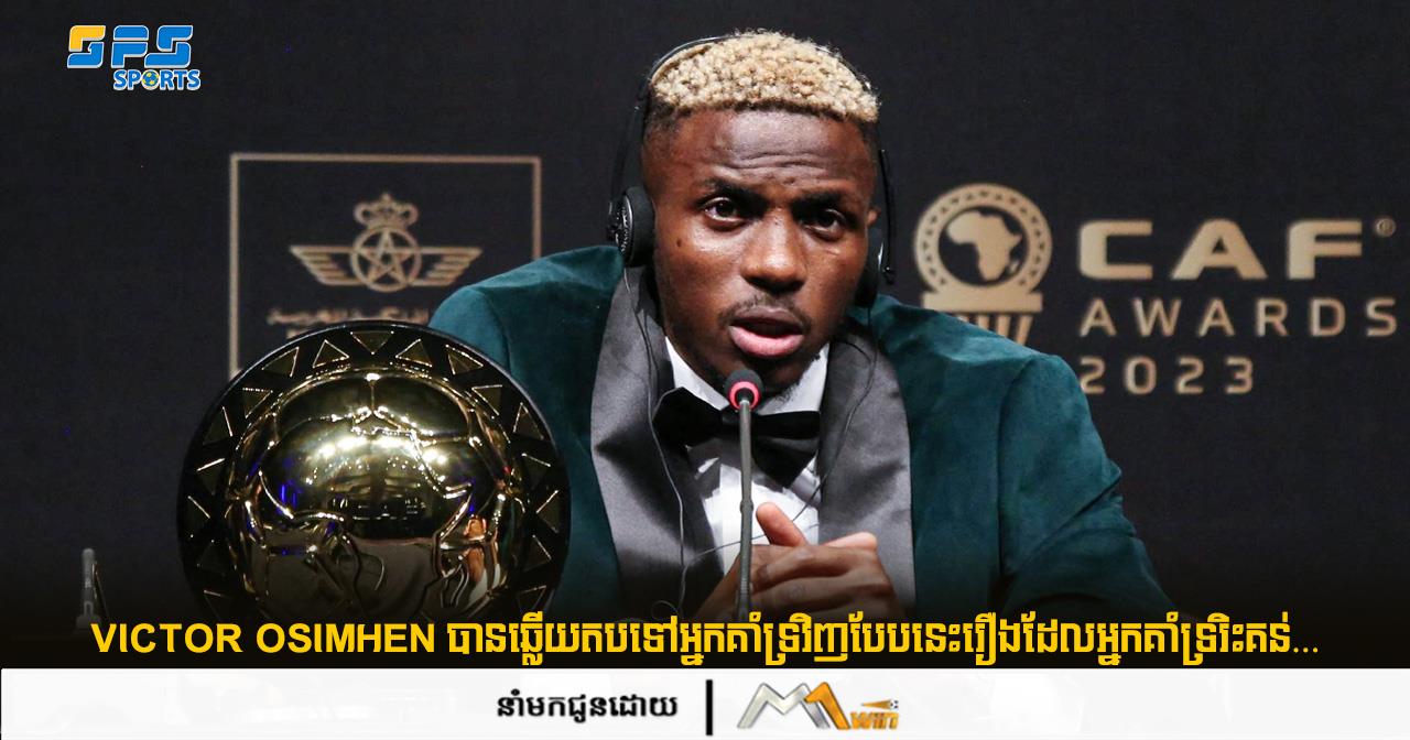 Victor Osimhen បានឆ្លើយតបទៅអ្នកគាំទ្រវិញបែបនេះរឿងដែលអ្នកគាំទ្ររិះគន់…