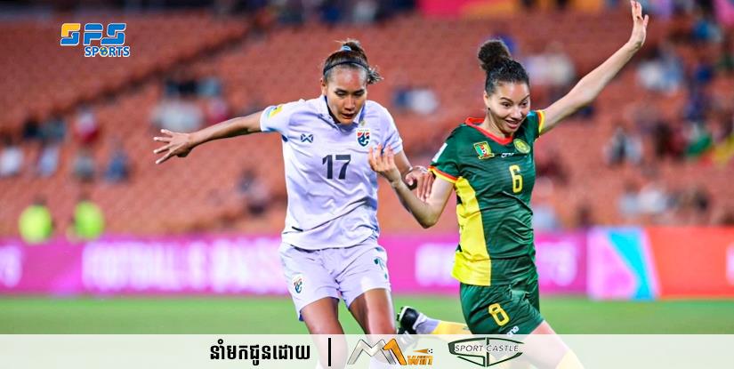 ក្រុមនារីថៃបាត់បង់កៅអីនៅ World Cup នារី ក្រោយចាញ់ កាមេរ៉ូន នៅ Play Off
