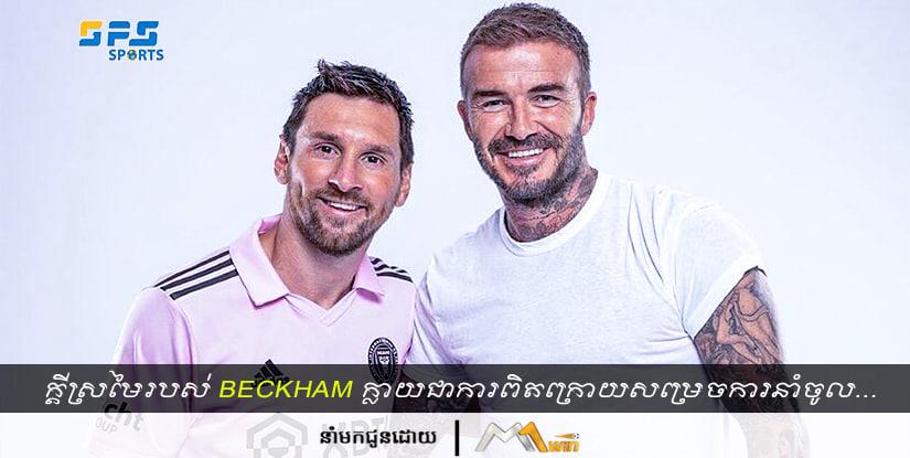 ក្ដីស្រមៃរបស់ David Beckham ក្លាយជាការពិតក្រោយសម្រេចការនាំចូល Lionel Messi…