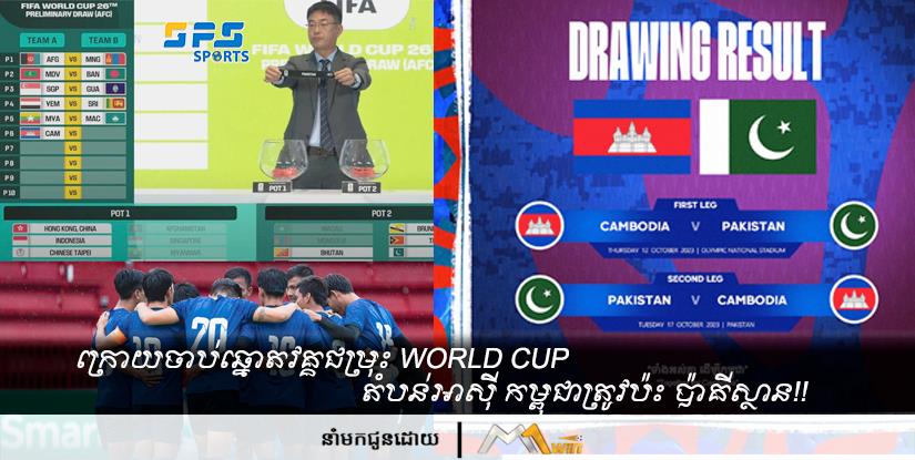 ក្រោយចាប់ឆ្នោតវគ្គជម្រុះ World Cup តំបន់អាស៊ី កម្ពុជាត្រូវប៉ះ ប៉ាគីស្ថាន!!