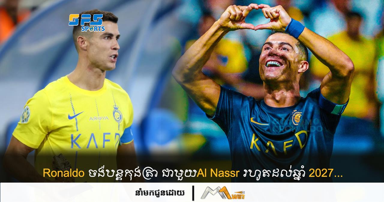 Ronaldo ចង់បន្តកុងត្រា ជាមួយAl Nassr រហូតដល់ឆ្នាំ 2027...