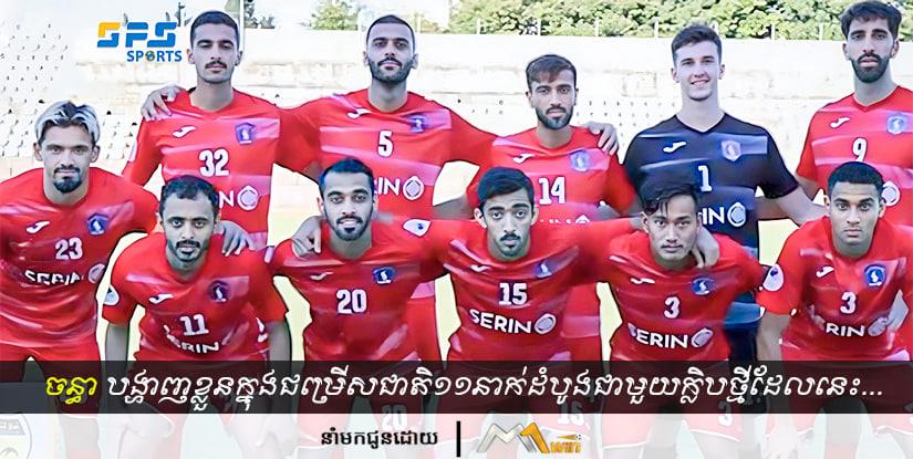 សៀង ចន្ធា បង្ហាញខ្លួនក្នុងជម្រើសជាតិ១១នាក់ដំបូងជាមួយក្លិបថ្មី ដែលនេះមានន័យថា…