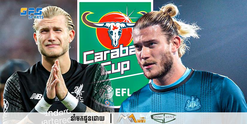 Lloris Karius អតីតអ្នកចាំទីរបស់ Liverpool នឹងបានចូលប្រកួតវគ្គផ្តាច់ព្រ័ត្រ Carabao Cup 