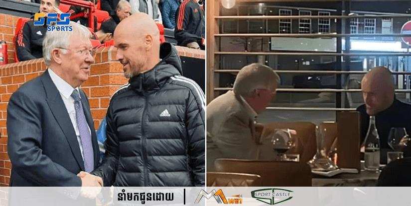 លោក Erik Ten Hag រៀបរាប់ពីបទពិសោធន៍ក្នុងញាំអាហារពេលល្ងាចជាមួយលោក Sir Alex Ferguson