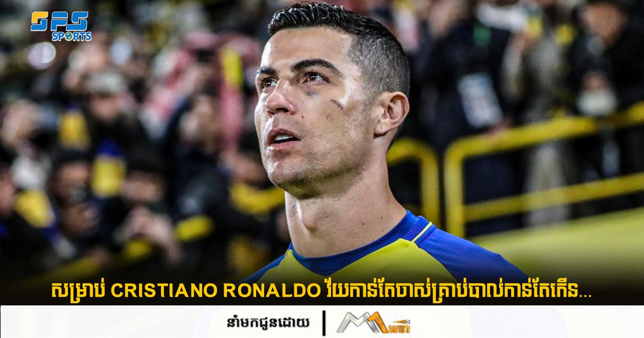 សម្រាប់ Cristiano Ronaldo វ័យកាន់តែចាស់គ្រាប់បាល់កាន់តែកើន…