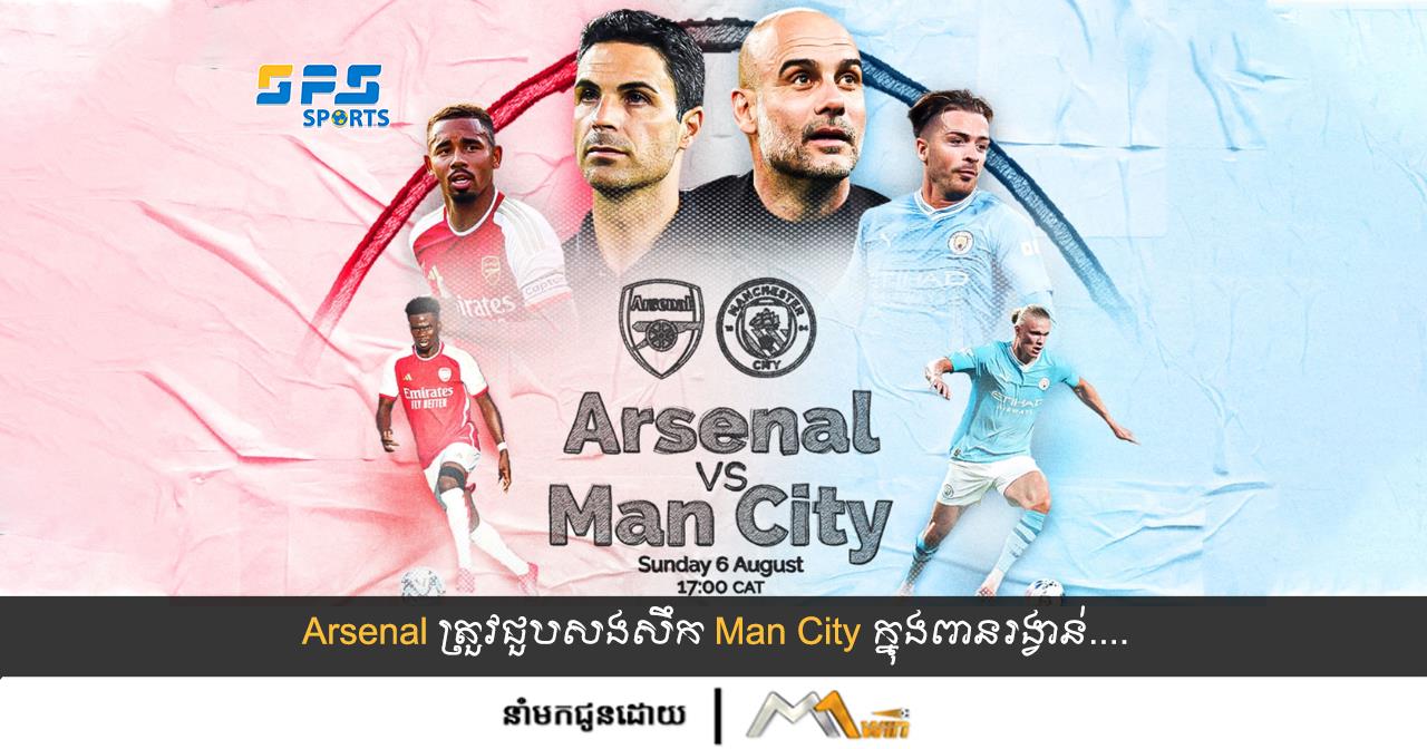 Arsenal ត្រួវជួបសងសឹក Man City ក្នុងពានរង្វាន់....