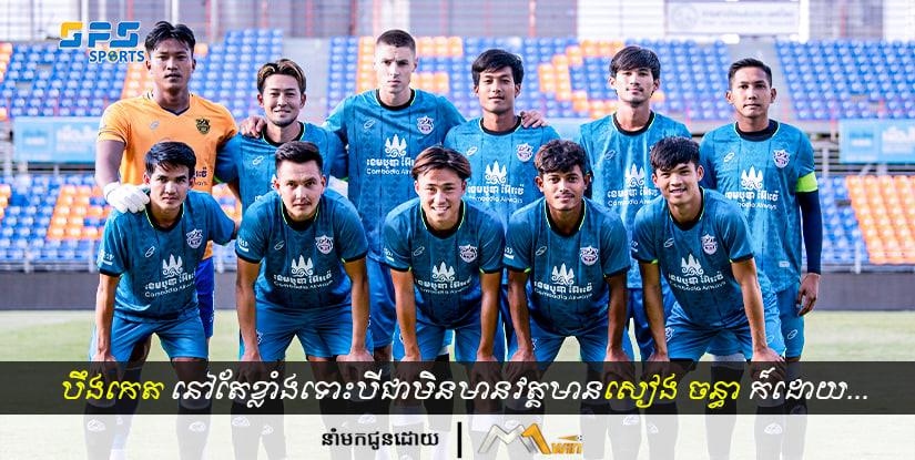 បឹងកេតនៅតែខ្លាំងទោះបីជាមិនមានវត្តមានកីឡាករឆ្នើម សៀង ចន្ធា ក៏ដោយ…